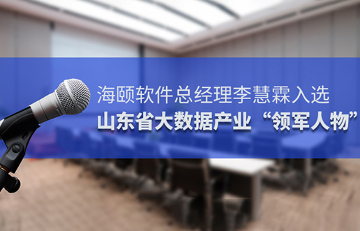 亚游集团ag8软件总经理李慧霖入选山东省大数据产业“领武士物”